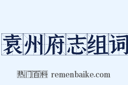 袁州府志组词是什么意思的图片